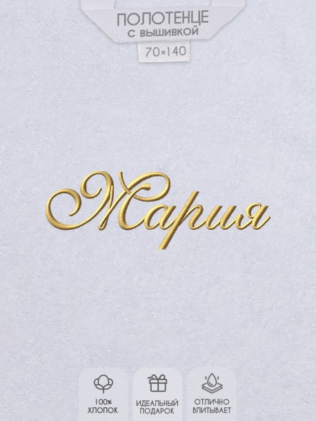 Полотенце с вышитым именем Мария 