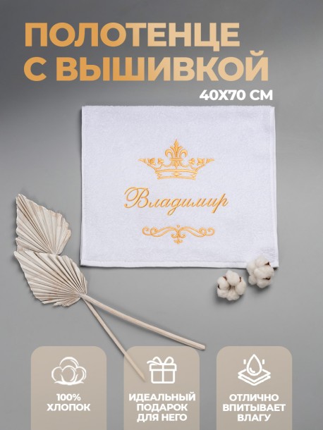 Полотенце махровое с именем Владимир 40х70 см белое 