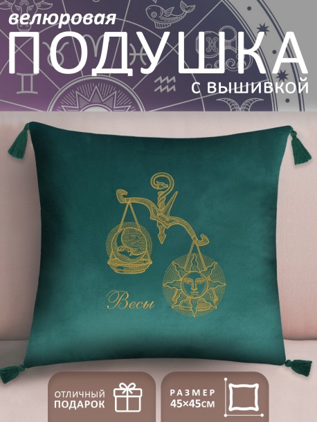 Подушка с вышивкой знаки зодиака "Весы" зеленая 