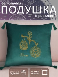 Подушка с вышивкой знаки зодиака "Весы" зеленая