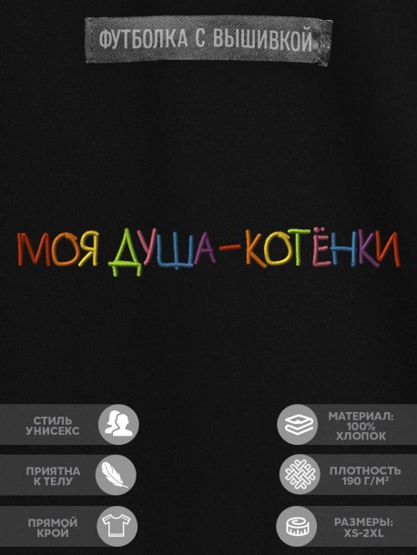 Футболка "моя душа - котёнки" 