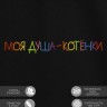 Футболка "моя душа - котёнки" - Футболка "моя душа - котёнки"