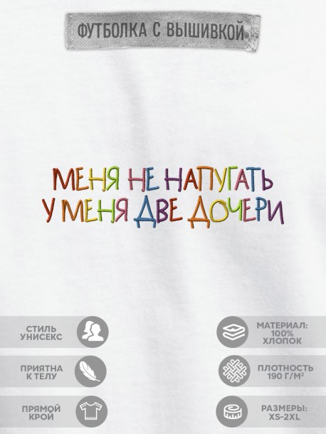 Футболка "меня не напугать, у меня две дочери" 