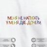 Футболка "меня не напугать, у меня две дочери" - Футболка "меня не напугать, у меня две дочери"