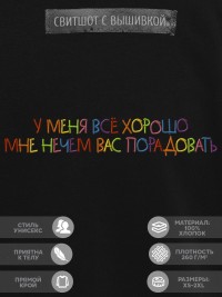Свитшот "у меня все хорошо, мне нечем вас порадовать"