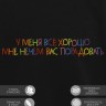 Свитшот "у меня все хорошо, мне нечем вас порадовать" - Свитшот "у меня все хорошо, мне нечем вас порадовать"