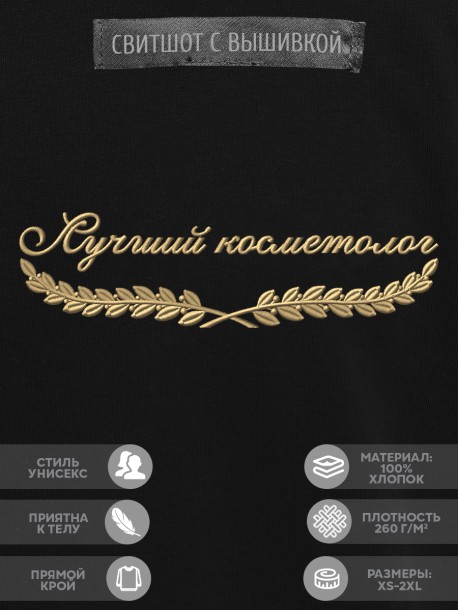 Свитшот "лучший косметолог" 