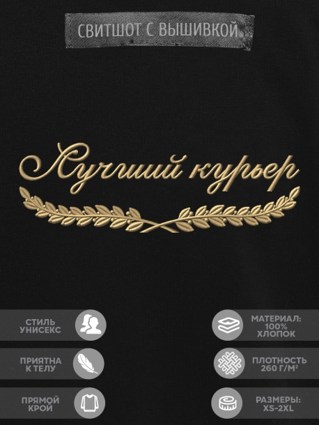 Свитшот "лучший курьер" 