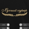 Свитшот "лучший курьер" - Свитшот "лучший курьер"
