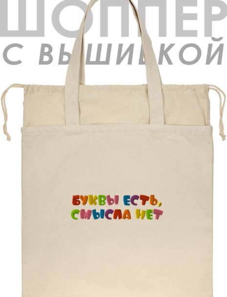 Шоппер с вышивкой "буквы есть, смысла нет" 