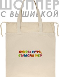 Шоппер с вышивкой "буквы есть, смысла нет"