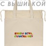 Шоппер с вышивкой "буквы есть, смысла нет" - Шоппер с вышивкой "буквы есть, смысла нет"