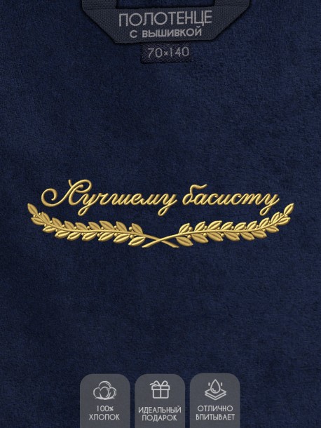 Полотенце "лучшему басисту" синее  