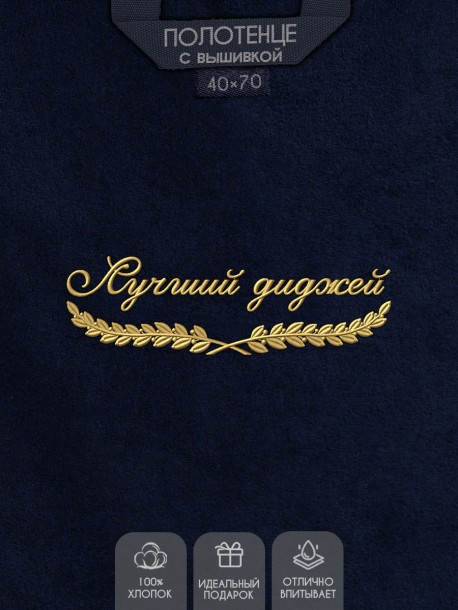 Полотенце "лучший диджей" 40х70см синее 