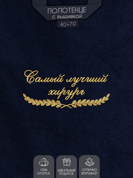 Полотенце "самый лучший хирург" 40х70см синее 