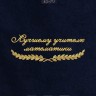 Полотенце "лучшему учителю математики" 40х70см синее - Полотенце "лучшему учителю математики" 40х70см синее
