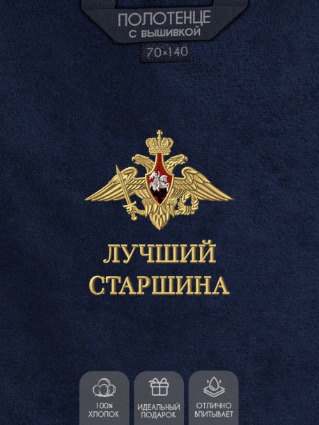 Полотенце "лучший старшина" 