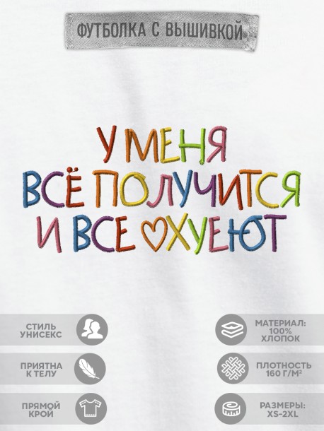 Футболка с вышивкой "у меня всё получится и все ohueut" 