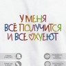 Футболка с вышивкой "у меня всё получится и все ohueut" - Футболка с вышивкой "у меня всё получится и все ohueut"