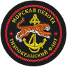 Нашивка пехоты «Тихоокеанский флот» - Нашивка пехоты «Тихоокеанский флот»