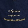 Полотенце с вышивкой "Лучший геодезист" - Полотенце с вышивкой "Лучший геодезист"