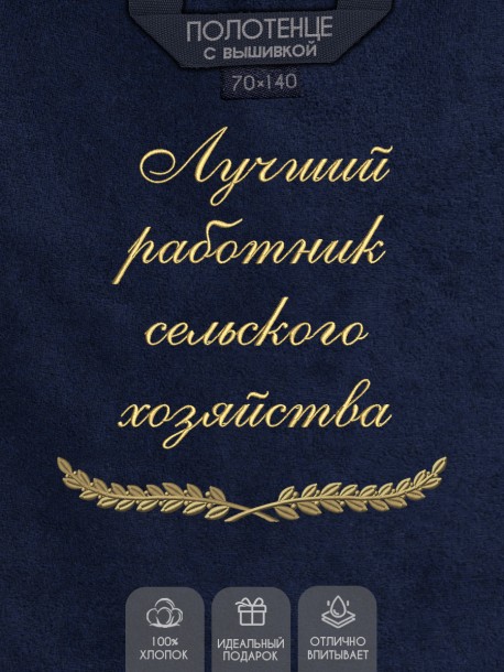 Полотенце с вышивкой "Лучший работник сельского хозяйства" 