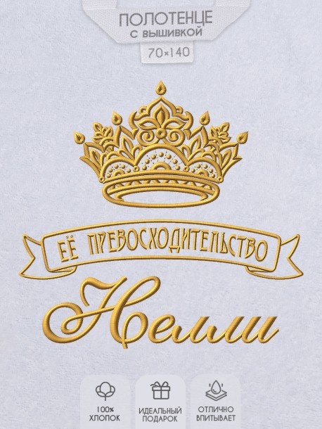 Полотенце с вышивкой надписи "Её превосходительство Нелли" (белое)  
