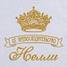 Полотенце с вышивкой надписи "Её превосходительство Нелли" (белое) - Полотенце с вышивкой надписи "Её превосходительство Нелли" (белое)