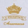 Полотенце с вышивкой надписи "Её превосходительство Анастасия" (белое) - Полотенце с вышивкой надписи "Её превосходительство Анастасия" (белое)