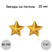 Золотая звезда 20 мм, 2 шт.