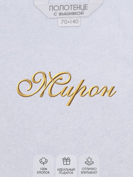 Полотенце с вышивкой имени Мирон 