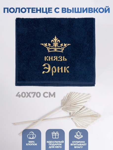 Полотенце махровое "князь Эрик" 40х70 см синее 