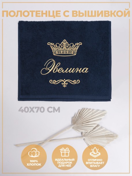 Полотенце махровое с именем Эвелина 40х70 см синее 