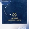 Полотенце 70х140 см Лучший капитан 3 ранга - Полотенце 70х140 см Лучший капитан 3 ранга