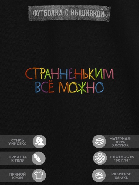 Футболка &quot;странненьким все можно&quot; 