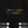 Футболка "странненьким все можно" - Футболка "странненьким все можно"