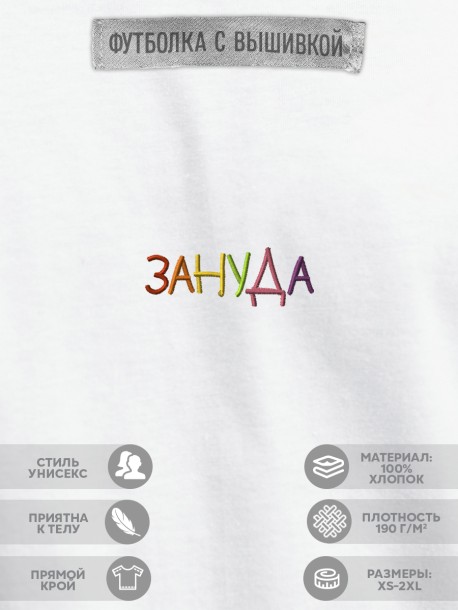Футболка "зануда" 