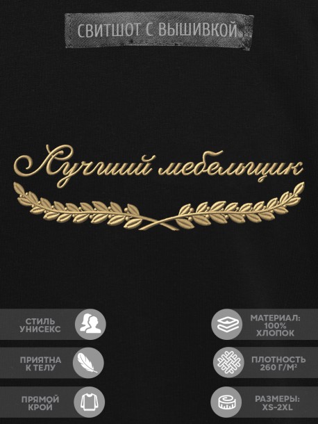 Свитшот "лучший мебельщик" 
