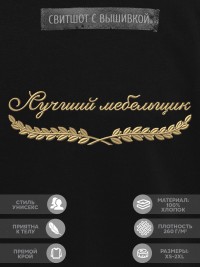 Свитшот "лучший мебельщик"