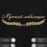 Свитшот "лучший мебельщик" - Свитшот "лучший мебельщик"