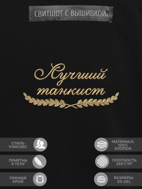 Свитшот "лучший танкист" 