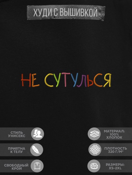 Худи "не сутулься" 