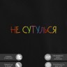 Худи "не сутулься" - Худи "не сутулься"