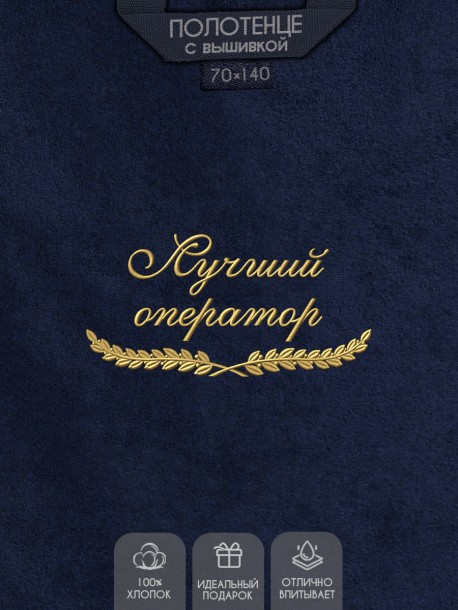 Полотенце "лучший оператор" синее  