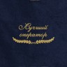 Полотенце "лучший оператор" синее - Полотенце "лучший оператор" синее