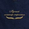 Полотенце "лучший инженер строитель" синее - Полотенце "лучший инженер строитель" синее