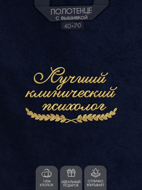 Полотенце "лучший клинический психолог" 40х70см синее 