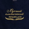 Полотенце "лучший клинический психолог" 40х70см синее - Полотенце "лучший клинический психолог" 40х70см синее