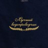 Полотенце "лучший водопроводчик" 40х70см синее - Полотенце "лучший водопроводчик" 40х70см синее