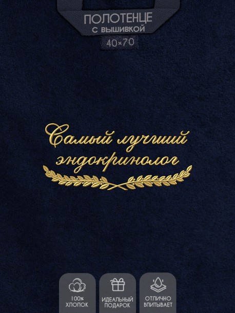 Полотенце "самый лучший эндокринолог" 40х70см синее 